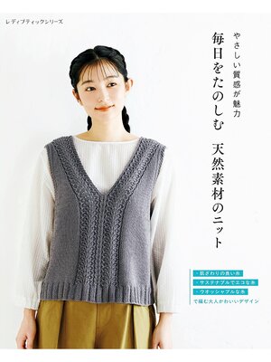 cover image of 毎日をたのしむ 天然素材のニット